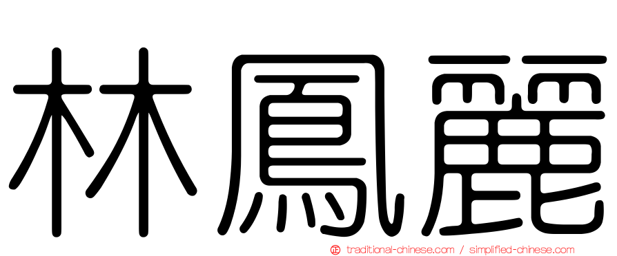 林鳳麗