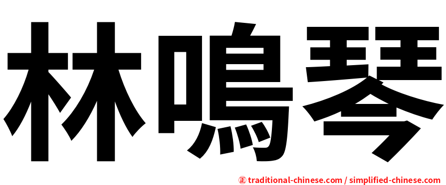 林鳴琴