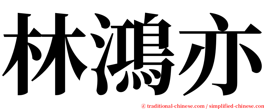 林鴻亦 serif font