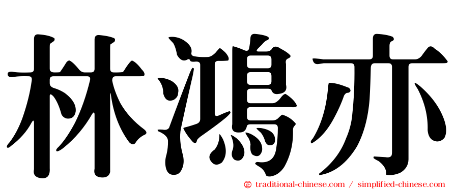 林鴻亦
