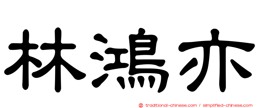 林鴻亦