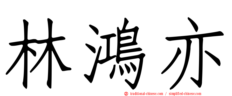 林鴻亦
