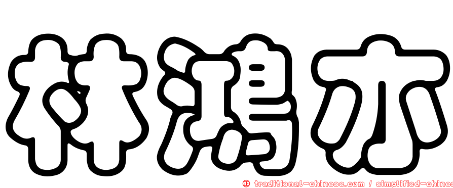 林鴻亦