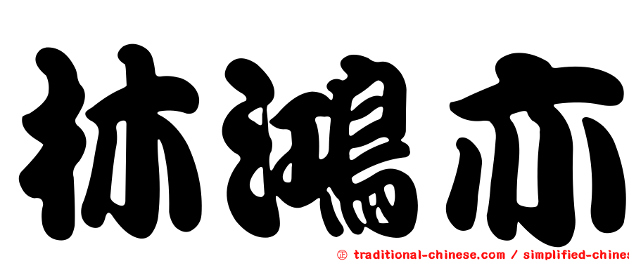 林鴻亦
