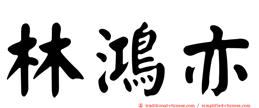林鴻亦