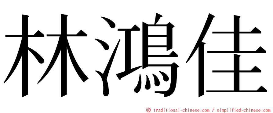 林鴻佳 ming font
