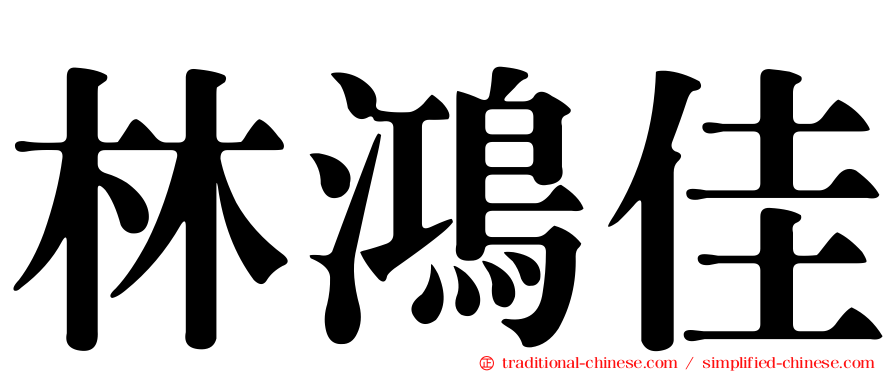 林鴻佳