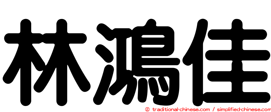 林鴻佳