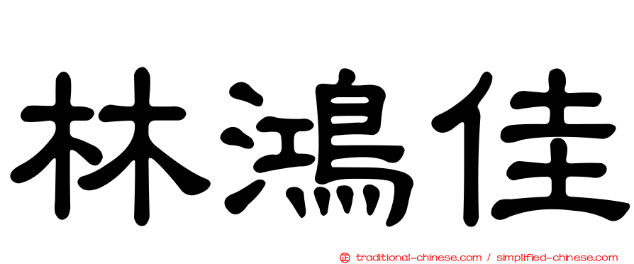 林鴻佳