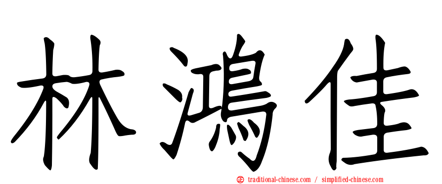 林鴻佳