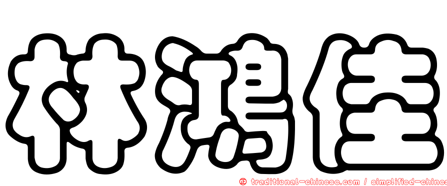 林鴻佳