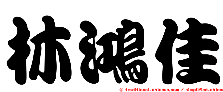 林鴻佳