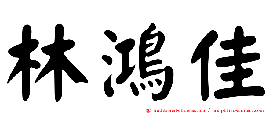 林鴻佳
