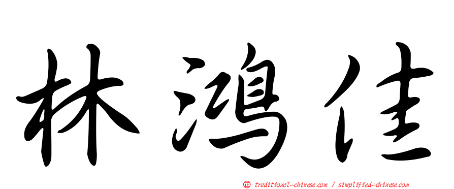 林鴻佳