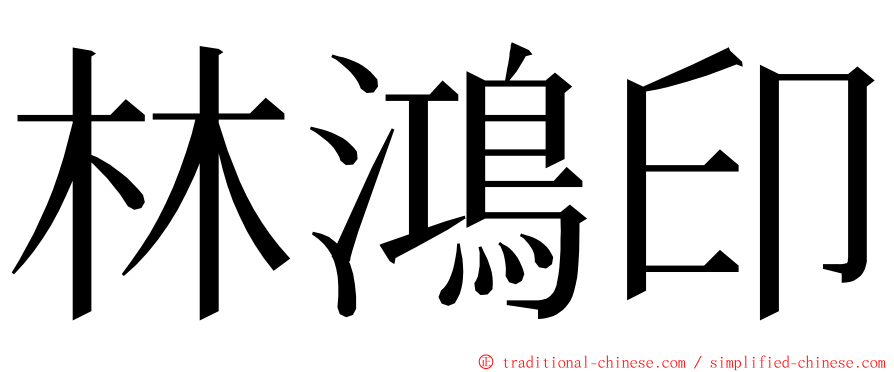 林鴻印 ming font