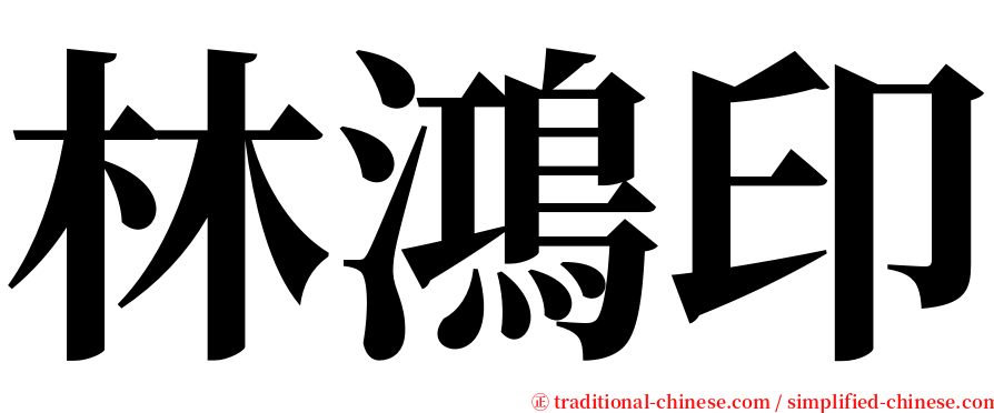 林鴻印 serif font