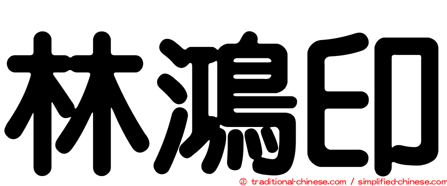 林鴻印