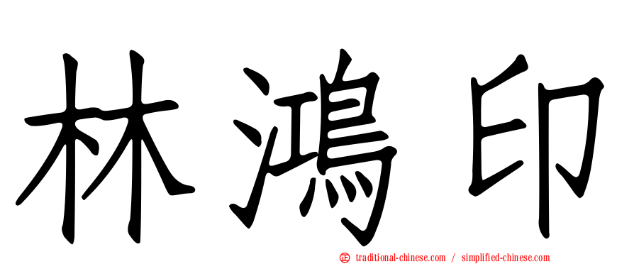 林鴻印