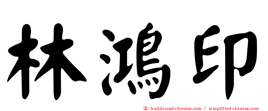 林鴻印