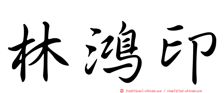林鴻印
