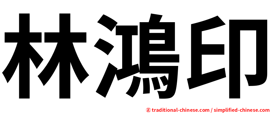 林鴻印