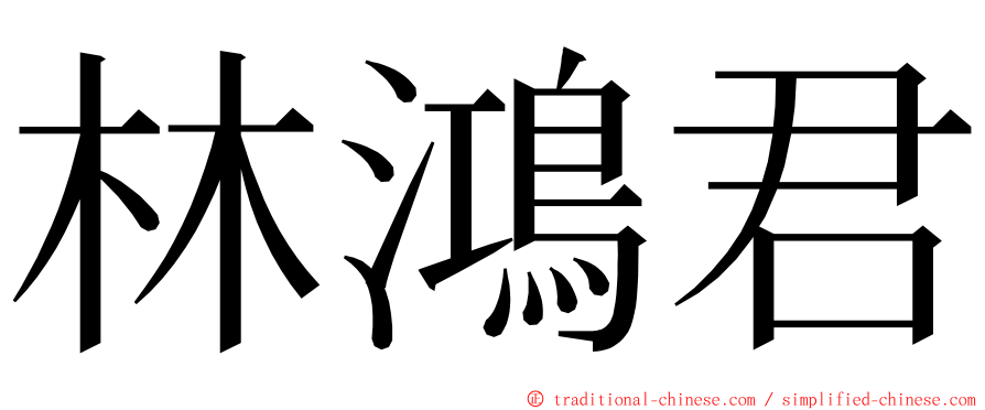 林鴻君 ming font