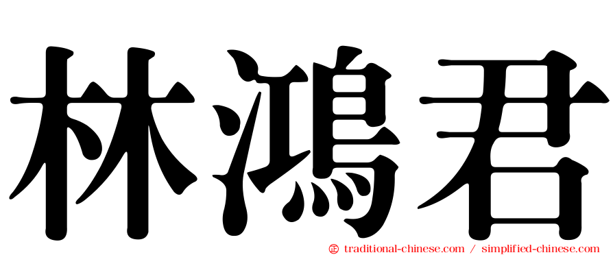 林鴻君