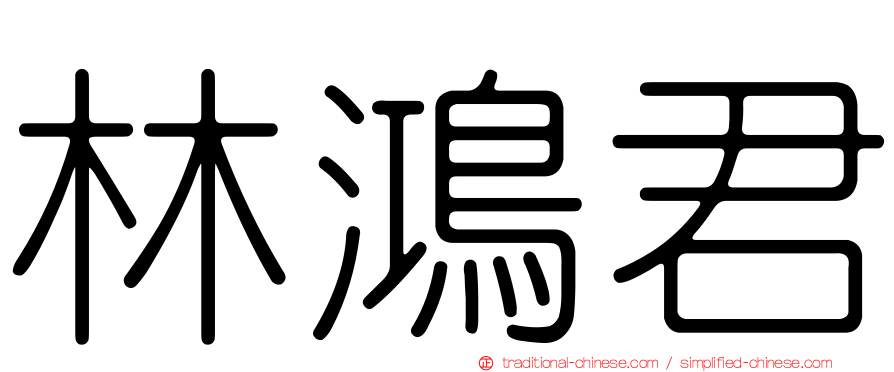 林鴻君