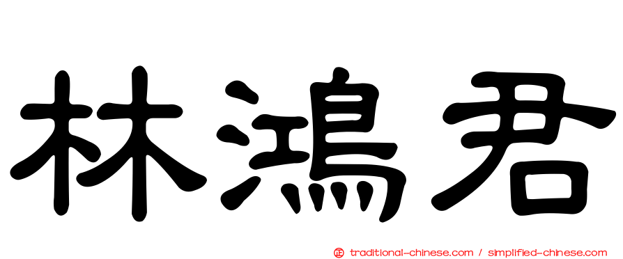 林鴻君