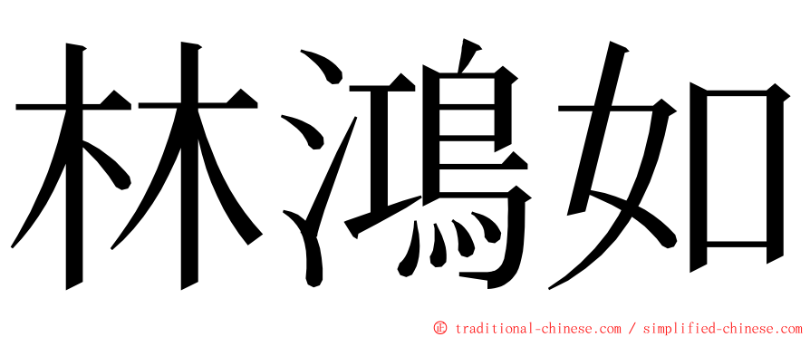林鴻如 ming font