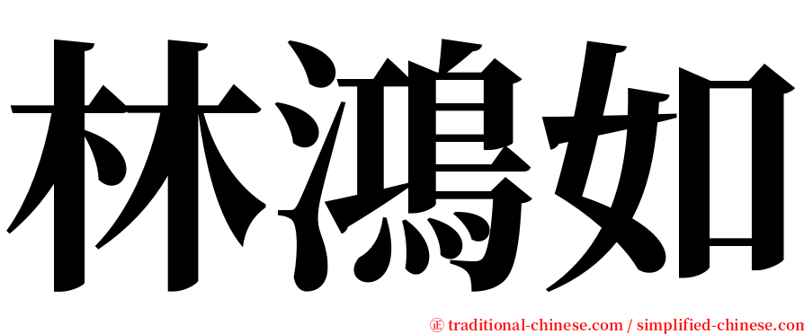 林鴻如 serif font