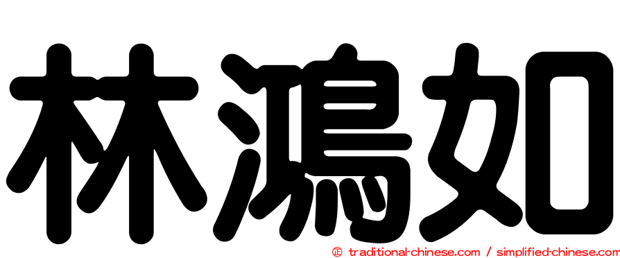林鴻如
