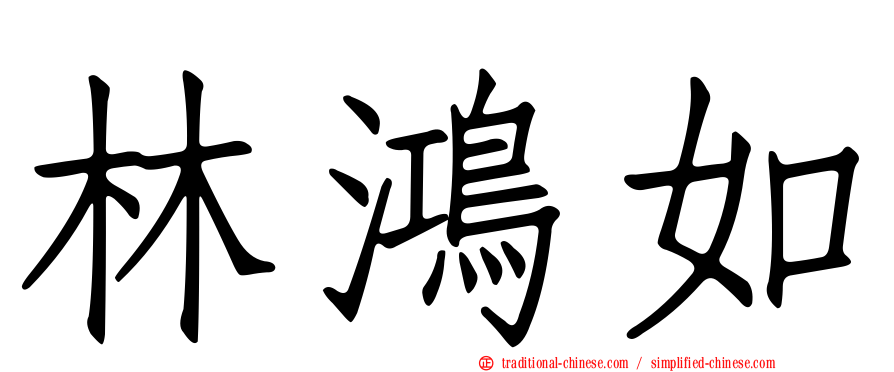 林鴻如