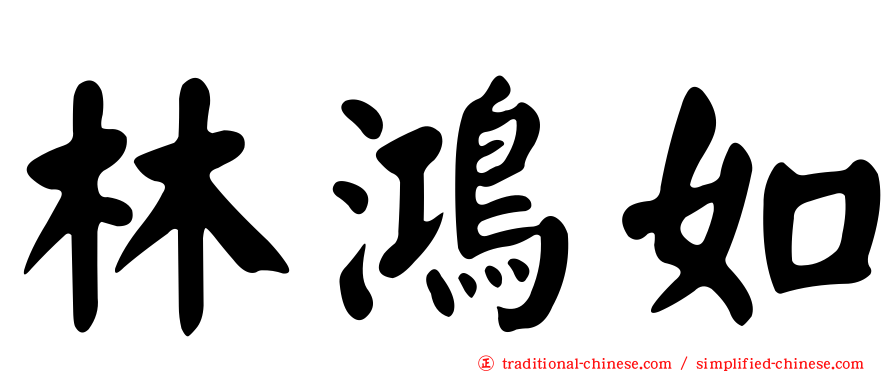 林鴻如
