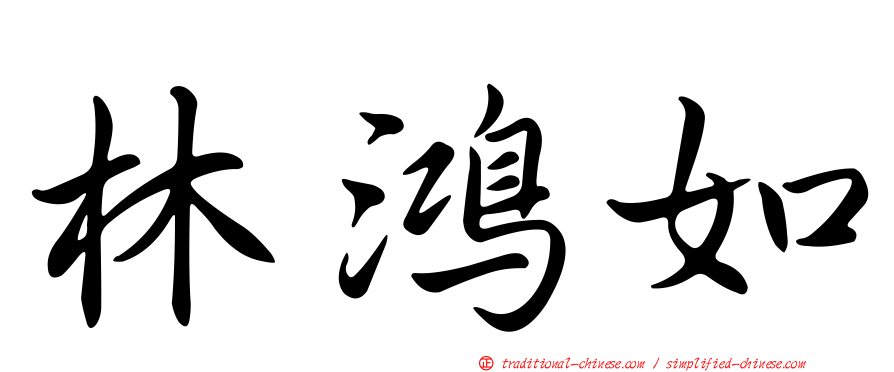 林鴻如