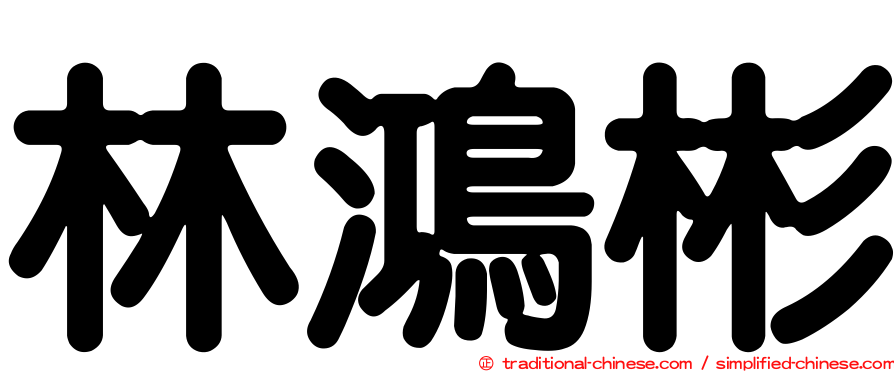 林鴻彬