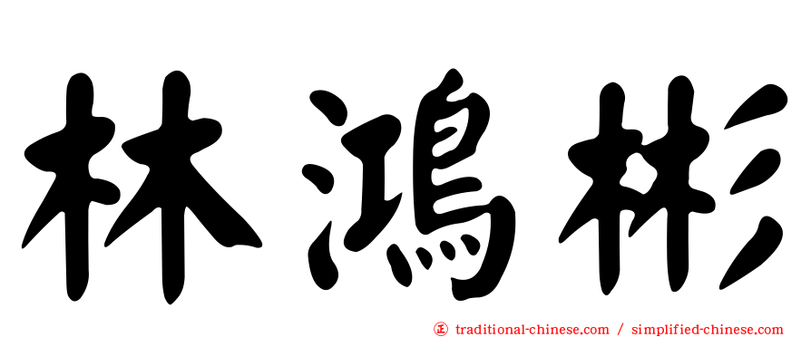 林鴻彬