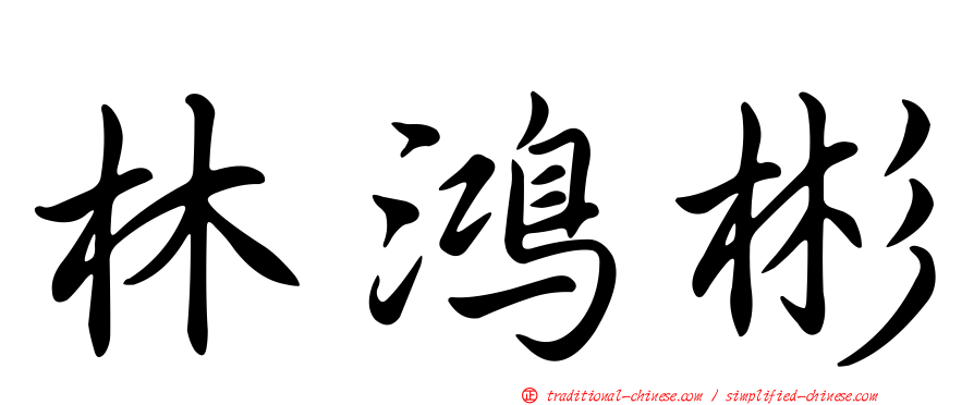 林鴻彬