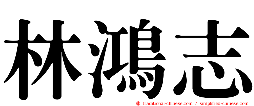 林鴻志