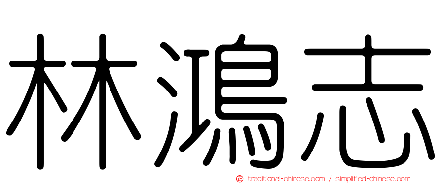 林鴻志