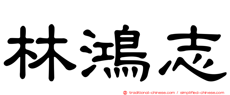 林鴻志