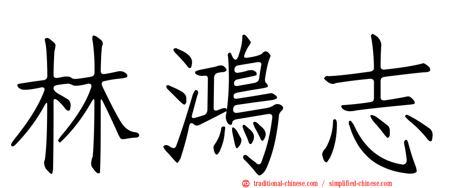 林鴻志
