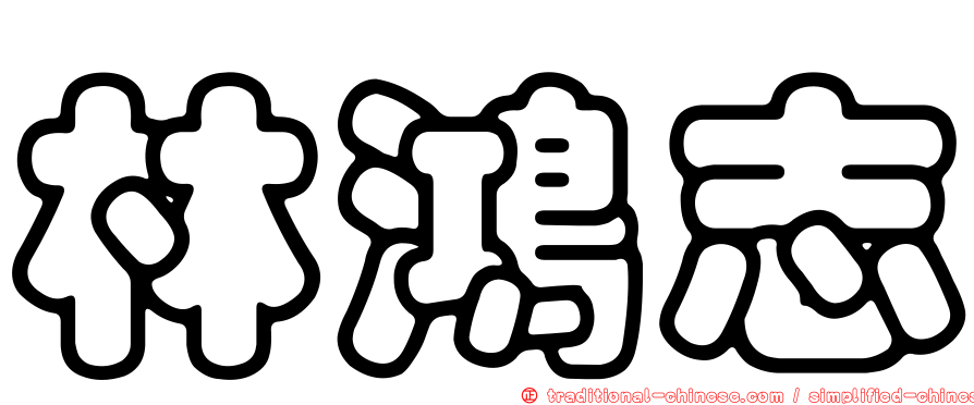 林鴻志