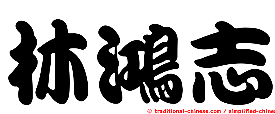 林鴻志