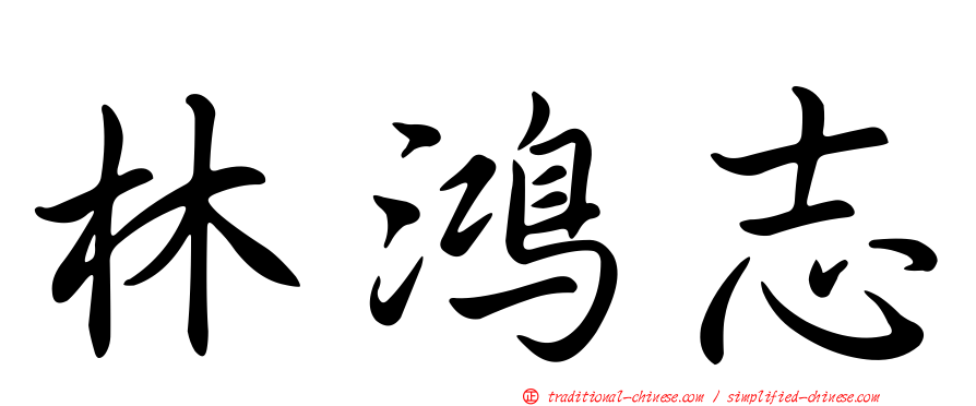 林鴻志