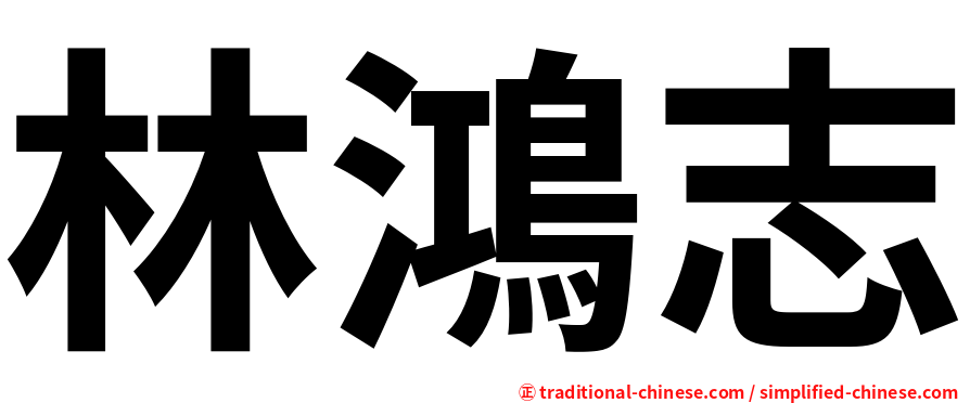 林鴻志