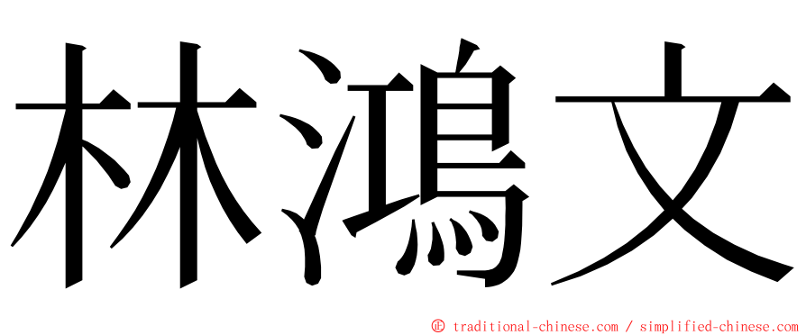林鴻文 ming font