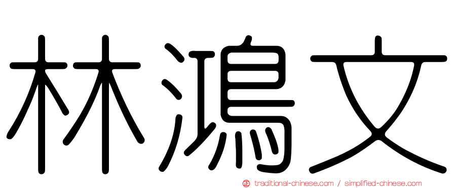 林鴻文