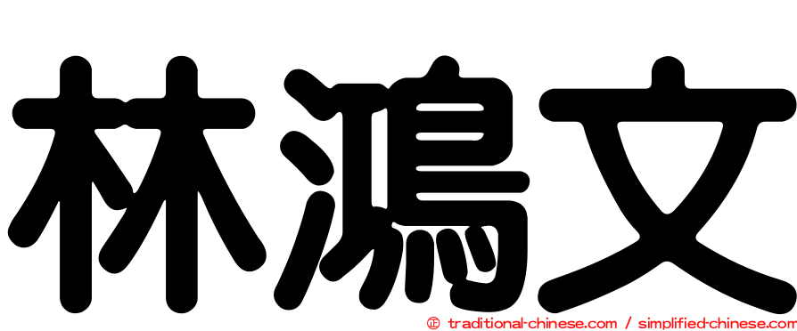 林鴻文