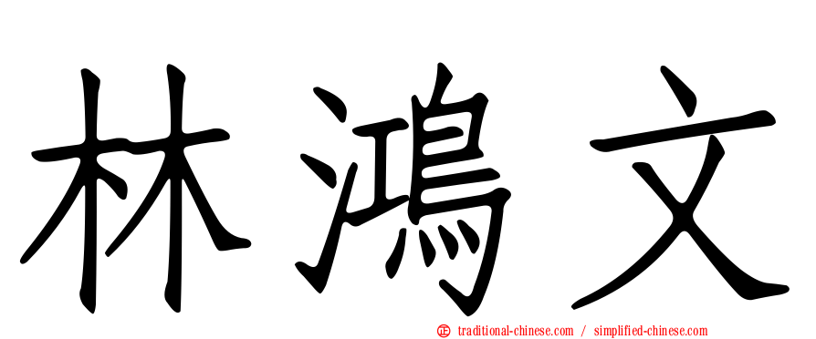 林鴻文